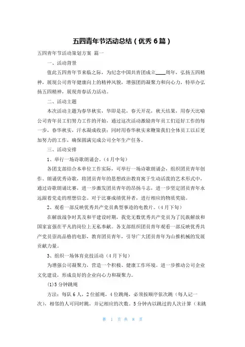 五四青年节活动总结(优秀6篇)