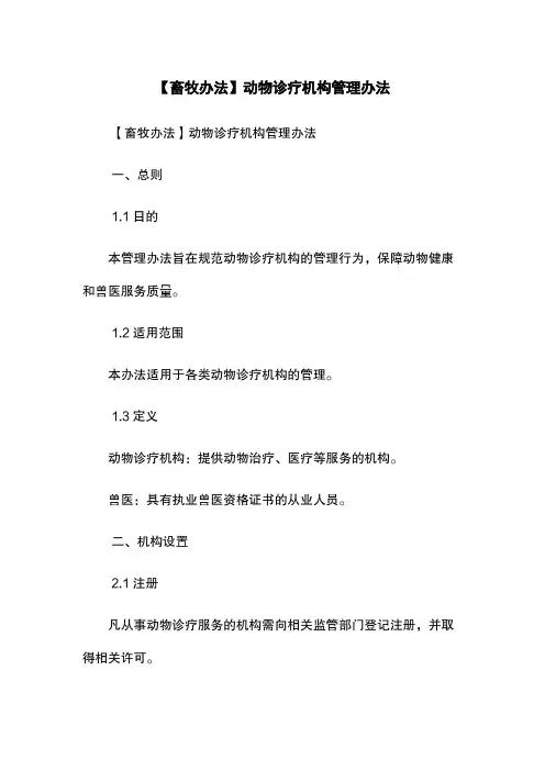 【畜牧办法】动物诊疗机构管理办法