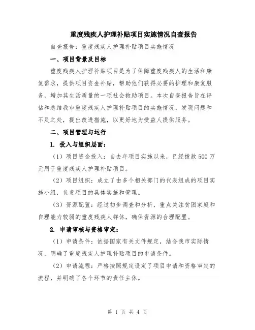 重度残疾人护理补贴项目实施情况自查报告