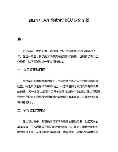 2024年汽车维修实习总结范文8篇