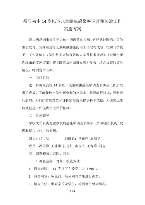 14岁以下儿童蛔虫感染率调查和防治工作实施方案