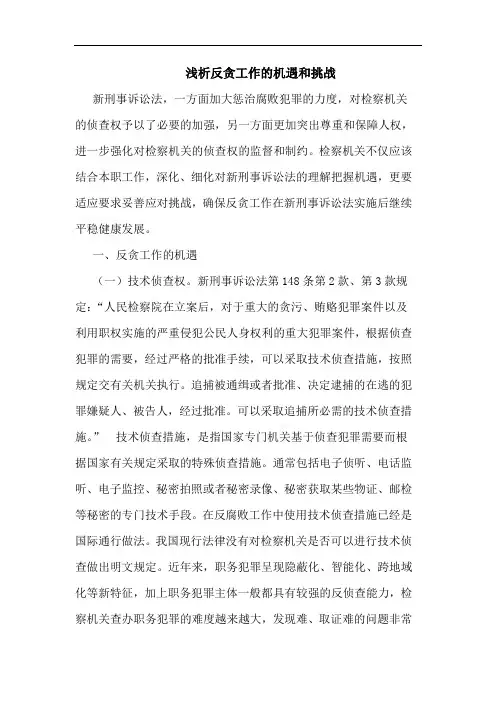 浅析反贪工作的机遇和挑战