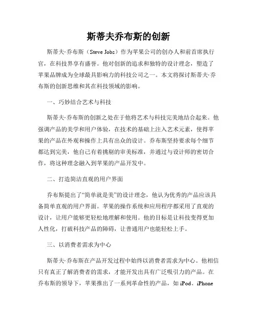 斯蒂夫乔布斯的创新