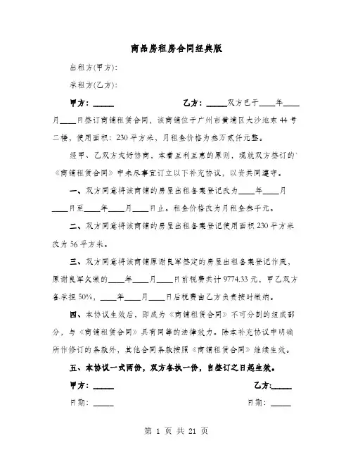 商品房租房合同经典版(9篇)