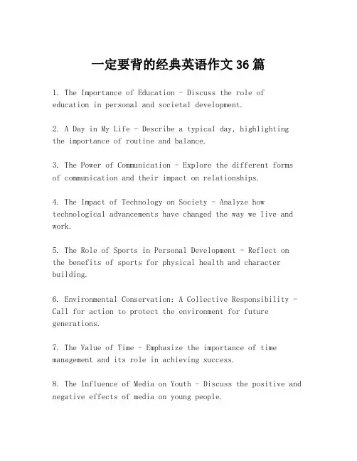 一定要背的经典英语作文36篇
