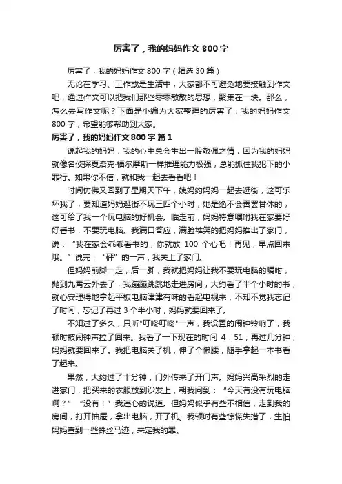 厉害了，我的妈妈作文800字（精选30篇）