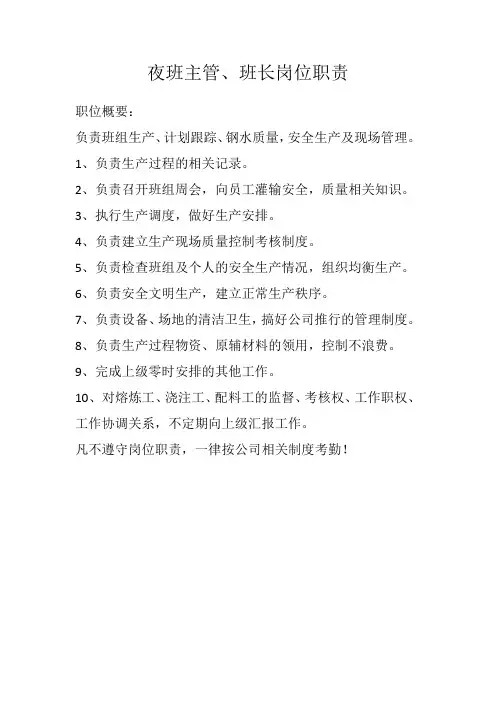 夜班组管、班长岗位职责