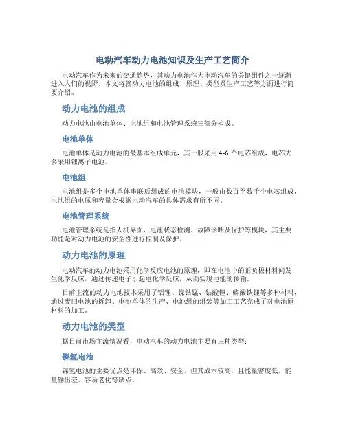 电动汽车动力电池知识及生产工艺简介
