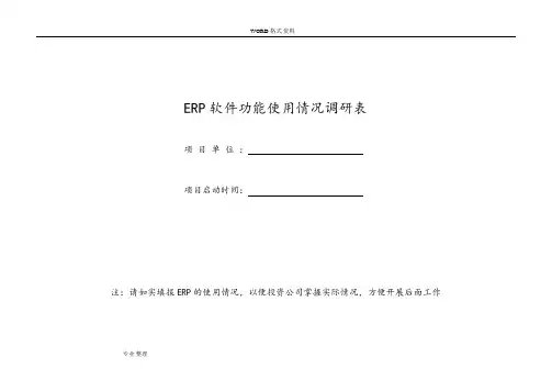 erp软件功能使用情况摸底调研表