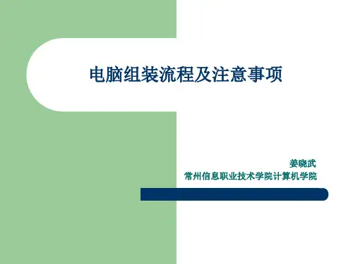 电脑组装流程及注意事项