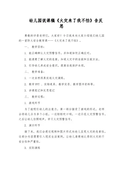 幼儿园说课稿《火灾来了我不怕》含反思