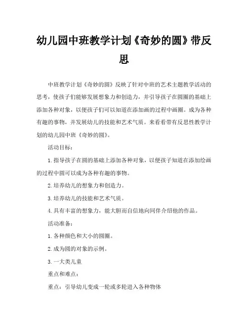 幼儿园中班教案《奇妙的圆》含反思