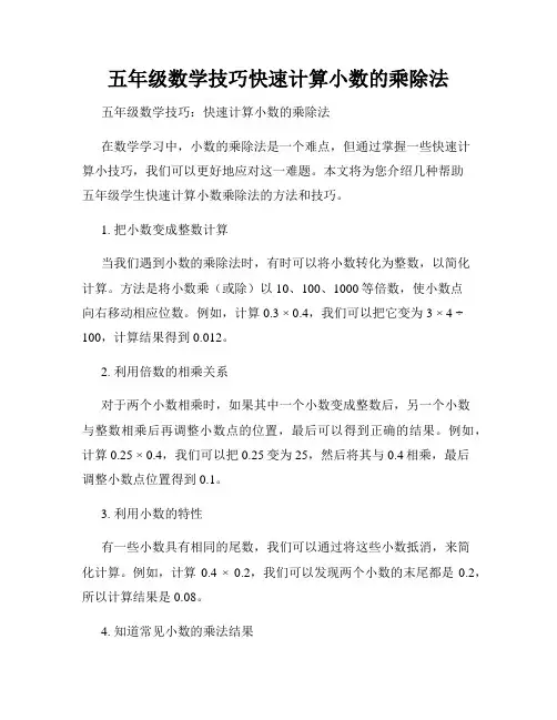 五年级数学技巧快速计算小数的乘除法