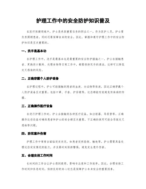 护理工作中的安全防护知识普及