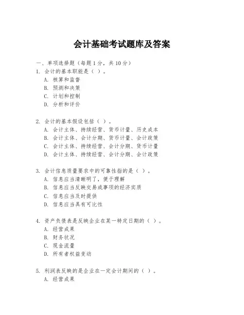 会计基础考试题库及答案
