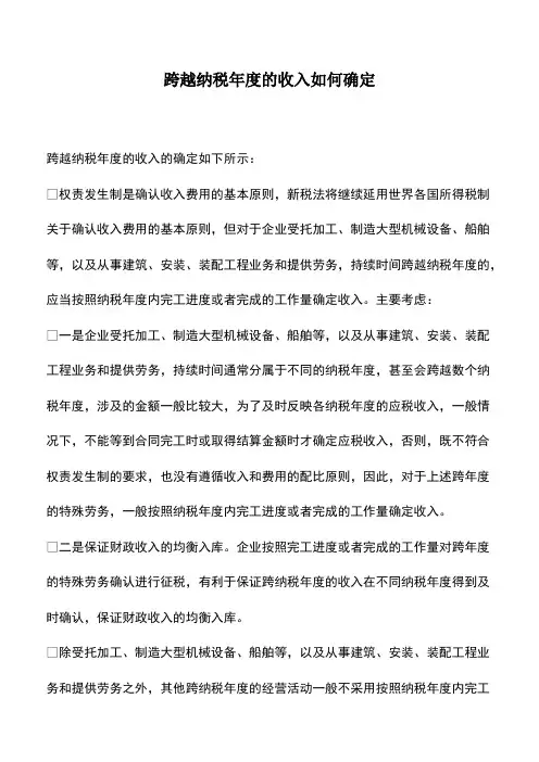 会计实务：跨越纳税年度的收入如何确定