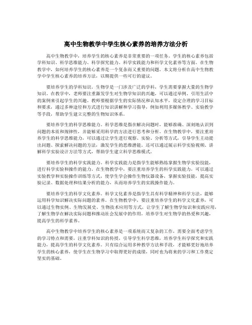 高中生物教学中学生核心素养的培养方法分析