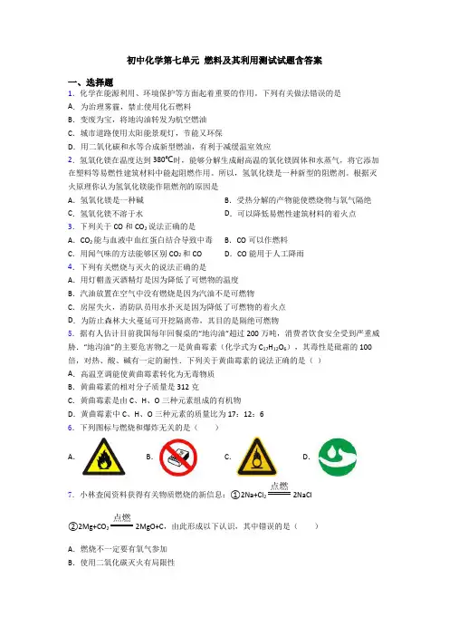 初中化学第七单元 燃料及其利用测试试题含答案