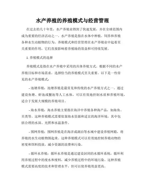 水产养殖的养殖模式与经营管理