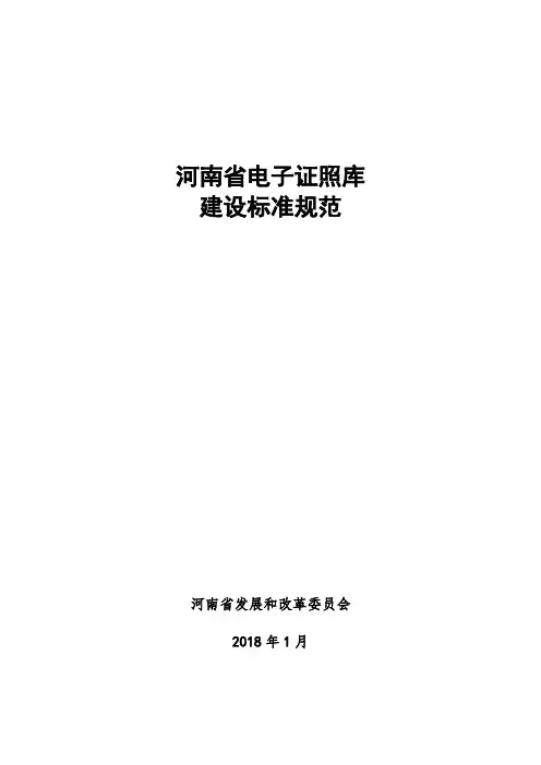 河南电子证照库建设标准规范V7-漯河行政服务中心