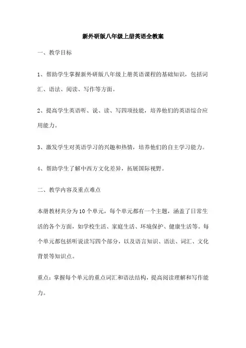 新外研版八年级上册英语全教案