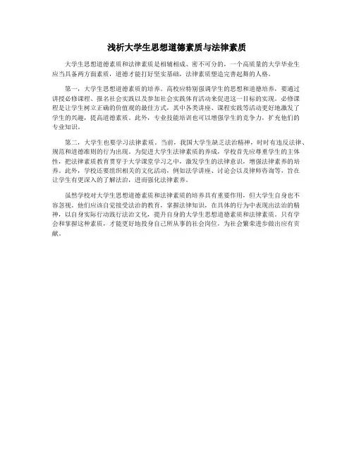 浅析大学生思想道德素质与法律素质