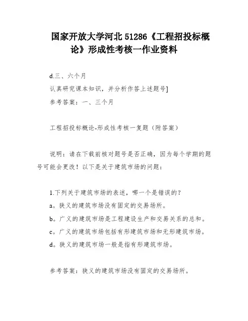 国家开放大学河北51286《工程招投标概论》形成性考核一作业资料
