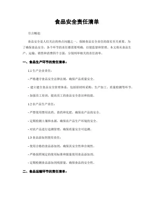 食品安全责任清单