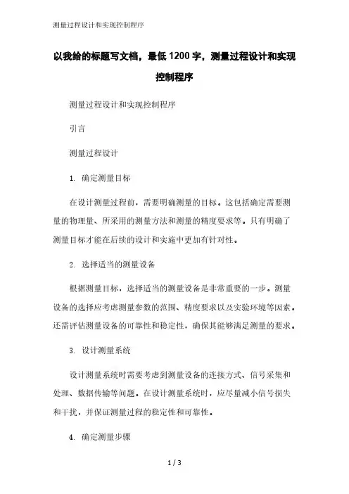 测量过程设计和实现控制程序