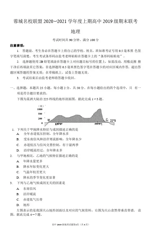 蓉城名校联盟2020～2021学年度上期高中2019级期末联考地理试题 