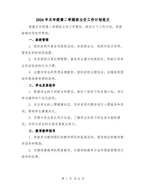2024年五年级第二学期班主任工作计划范文（三篇）