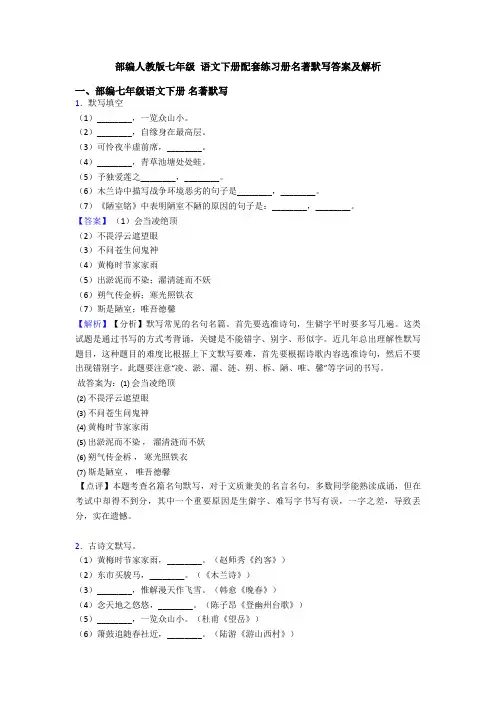 部编人教版七年级 语文下册配套练习册名著默写答案及解析