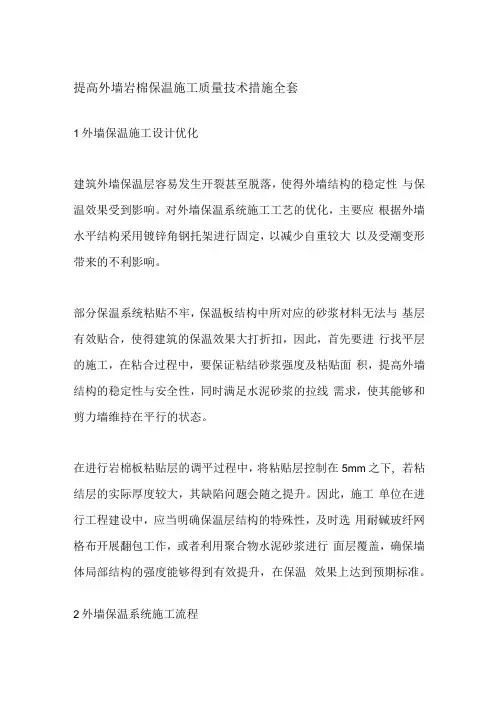 提高外墙岩棉保温施工质量技术措施全套