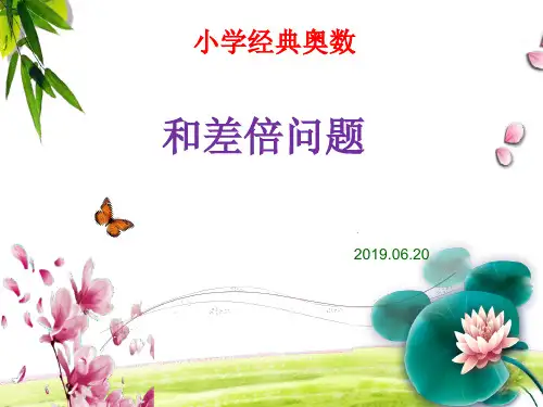 小学奥数和差和倍差倍问题