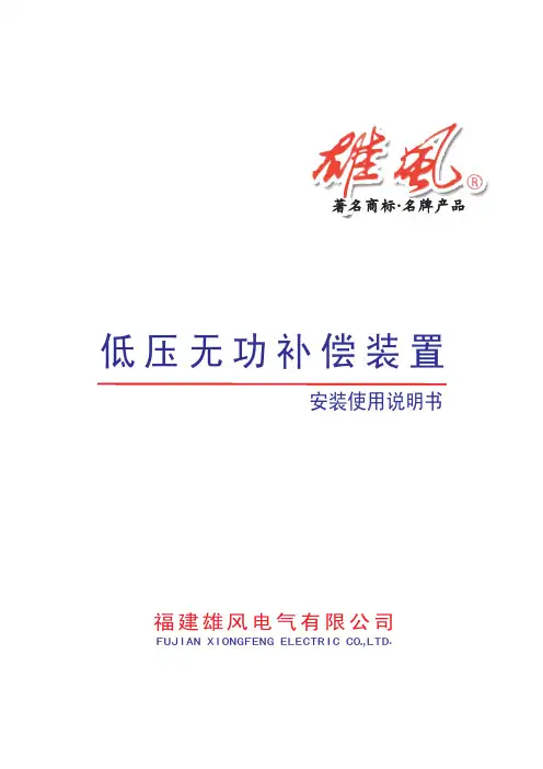 低压无功补偿装置安装使用说明书