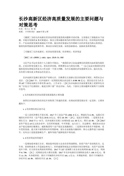 长沙高新区经济高质量发展的主要问题与对策思考