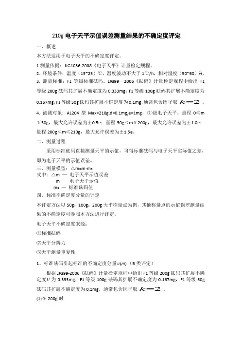 210g电子天平示值误差测量结果的不确定度评定