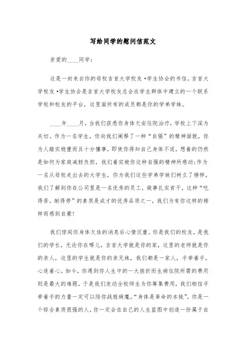 写给同学的慰问信范文（2篇）