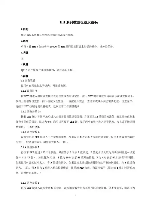 HH系列数显恒温水浴锅SOP
