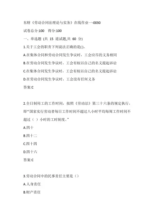 东财《劳动合同法理论与实务》在线作业一-0030参考答案