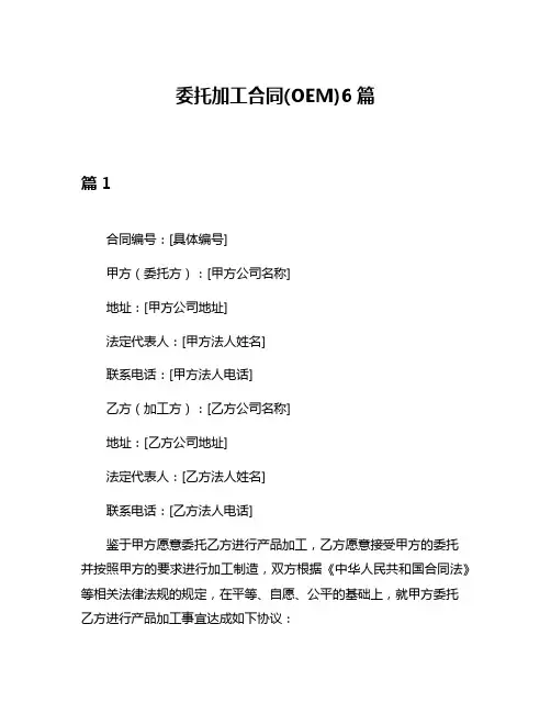 委托加工合同(OEM)6篇