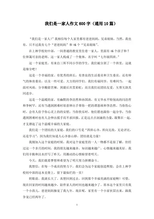 我们是一家人作文600字精选范文