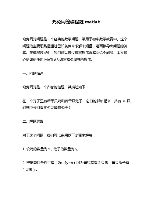 鸡兔同笼编程题matlab