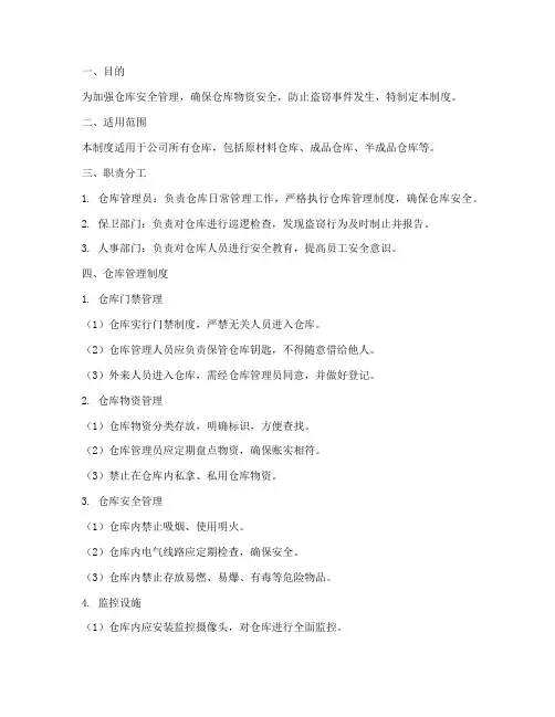 仓库防盗安全管理制度