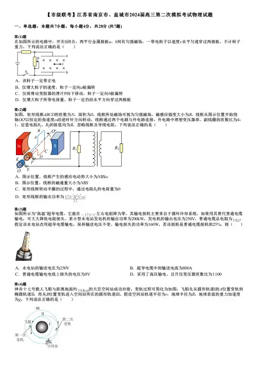 【市级联考】江苏省南京市、盐城市2024届高三第二次模拟考试物理试题