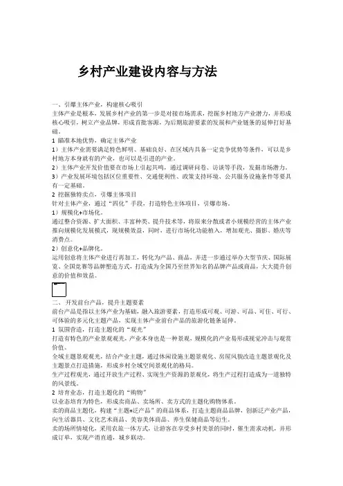 乡村产业建设内容与方法