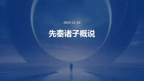 先秦诸子概说课件