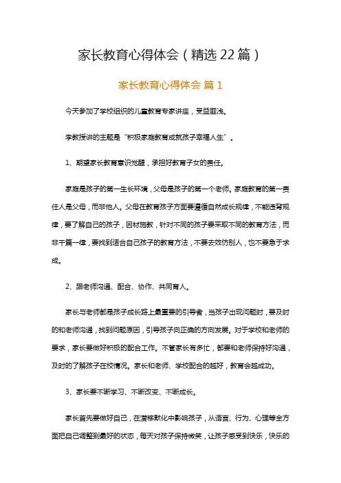 家长教育心得体会(精选22篇)