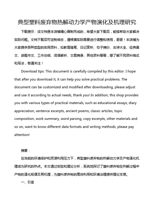 典型塑料废弃物热解动力学产物演化及机理研究