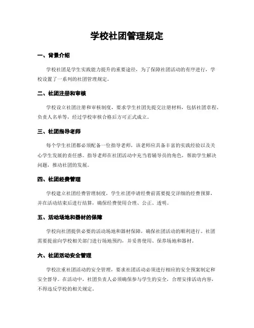 学校社团管理规定